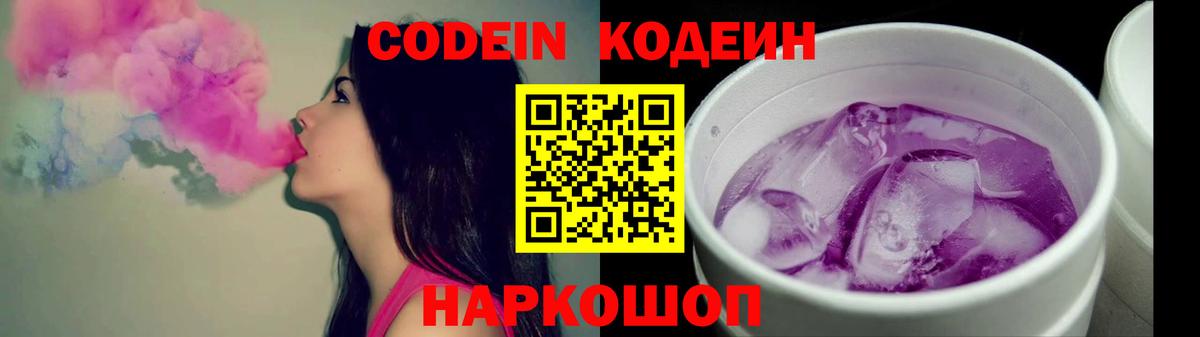 Кодеин Purple Drank Кстово